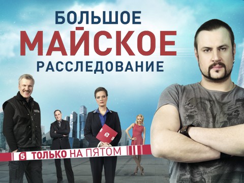 Большое майское расследование на Пятом Большое майское расследование на Пятом