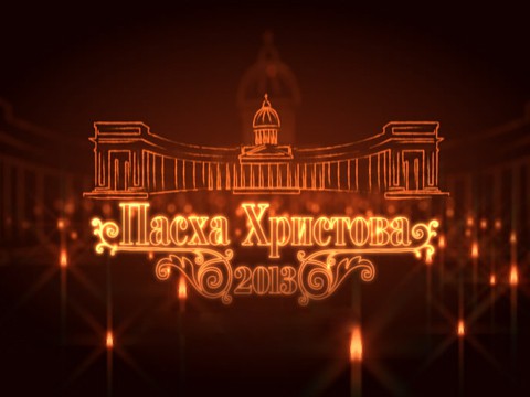 Пятый канал встретит Пасху в прямом эфире Пятый канал встретит Пасху в прямом эфире
