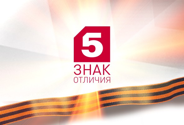 Пятый канал помнит и гордится Пятый канал помнит и гордится