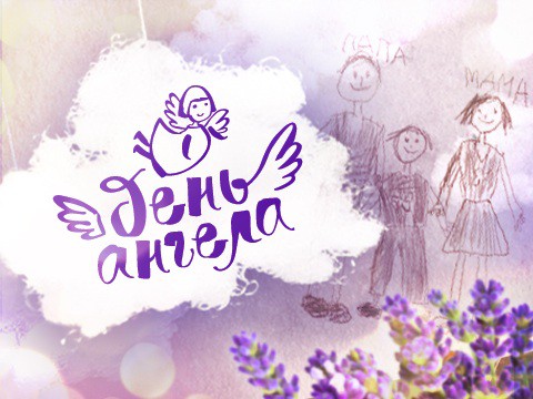 День ангела
