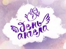 «День ангела» на Пятом канале «День ангела» на Пятом канале