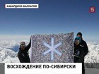 Группа энтузиастов из Сибири отпраздновала 9 мая на Эльбрусе Группа энтузиастов из Сибири отпраздновала 9 мая на Эльбрусе