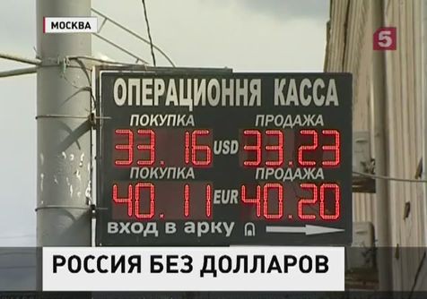 В Госдуме предлагают изъять у россиян доллары В Госдуме предлагают изъять у россиян доллары