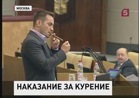 Госдума придумывает наказания за нарушение антитабачного закона Госдума придумывает наказания за нарушение антитабачного закона