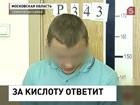 Подросток облил кислотой своего оппонента из социальной сети Подросток облил кислотой своего оппонента из социальной сети