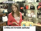 Учёные открыли дамские сумочки и нашли новое инфекционное оружие Учёные открыли дамские сумочки и нашли новое инфекционное оружие