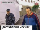 Авиадебошир Кабалов доставлен в Москву под конвоем Авиадебошир Кабалов доставлен в Москву под конвоем