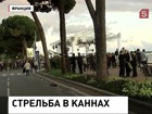 Неизвестный открыл стрельбу на кинофестивале в Каннах Неизвестный открыл стрельбу на кинофестивале в Каннах