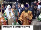 Патриарх Кирилл с официальным визитом в Екатеринбурге Патриарх Кирилл с официальным визитом в Екатеринбурге