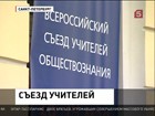В Петербурге открылся Всероссийский съезд учителей права и обществознания В Петербурге открылся Всероссийский съезд учителей права и обществознания