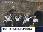 Фонтаны Петергофа ожили под гимн Балтийского флота Фонтаны Петергофа ожили под гимн Балтийского флота