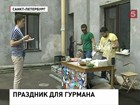 Петербуржцы угощают друг друга прямо на улицах Петербуржцы угощают друг друга прямо на улицах
