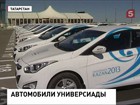 Универсиада-2013 обзавелась автомобилями Универсиада-2013 обзавелась автомобилями