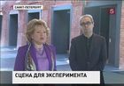 Валентина Матвиенко в Петербурге осмотрела новую сцену Александринского театра Валентина Матвиенко в Петербурге осмотрела новую сцену Александринского театра