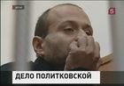 Дело пяти обвиняемых в причастности к убийству Анны Политковской направлено в суд Дело пяти обвиняемых в причастности к убийству Анны Политковской направлено в суд