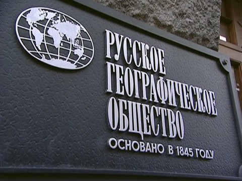 Русское географическое общество Русское географическое общество