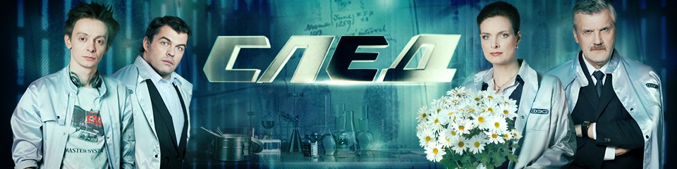 Сериал след рисунок Сериал след рисунок