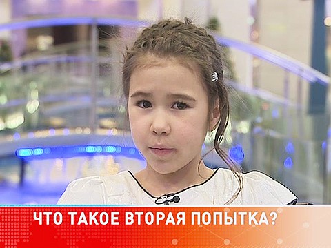 Что такое «вторая попытка»? Что такое «вторая попытка»?