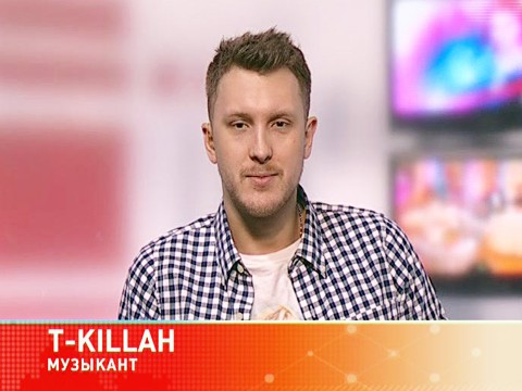Гость программы: музыкант T-KILLAH Гость программы: музыкант T-KILLAH