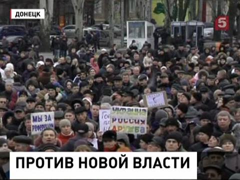 Донецк тоже митингует и требует референдума Донецк тоже митингует и требует референдума