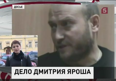 Басманный суд Москвы приступил к рассмотрению дела Дмитрия Яроша Басманный суд Москвы приступил к рассмотрению дела Дмитрия Яроша