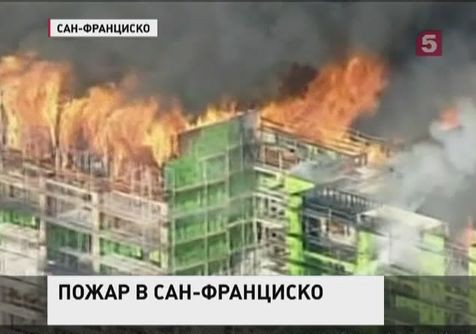 В Сан-Франциско огонь охватил недостроенное высотное здание В Сан-Франциско огонь охватил недостроенное высотное здание