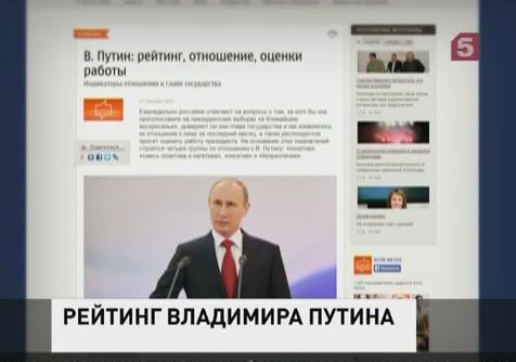 Рейтинг Владимира Путина достиг максимума Рейтинг Владимира Путина достиг максимума