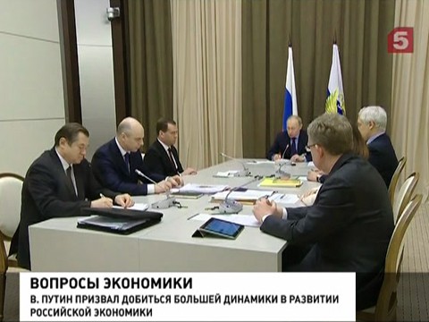 Владимир Путин недоволен темпами роста экономики Владимир Путин недоволен темпами роста экономики