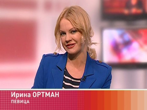 Гость программы: певица Ирина Ортман Гость программы: певица Ирина Ортман