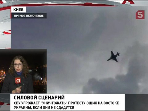 СБУ грзит уничтожить протестующих на востоке Украины СБУ грзит уничтожить протестующих на востоке Украины
