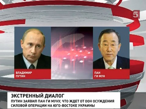 Владимир Путин обсудил с генсеком ООН ситуацию на востоке Украине Владимир Путин обсудил с генсеком ООН ситуацию на востоке Украине