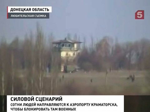 Военная операция на востоке Украины началась: Славянск окружен войсками, в Краматорске шел бой за аэродром Военная операция на востоке Украины началась: Славянск окружен войсками, в Краматорске шел бой за аэродром