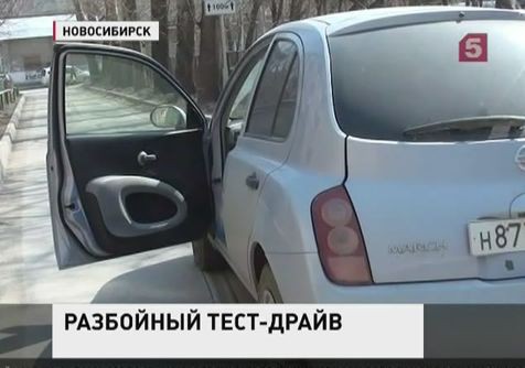 Потенциальные покупатели угнали автомобиль в Новосибирске Потенциальные покупатели угнали автомобиль в Новосибирске