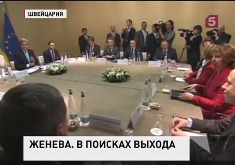 В Женеве начались переговоры по украинскому кризису В Женеве начались переговоры по украинскому кризису