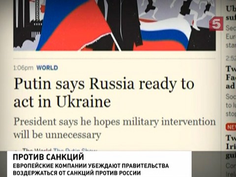 Европейские корпорации просят не вводить санкции против России Европейские корпорации просят не вводить санкции против России