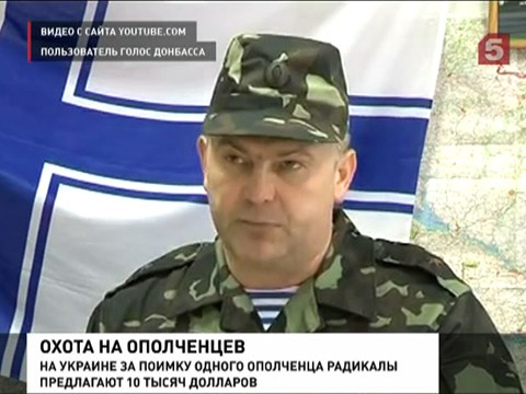 На юго-востоке Украины объявили охоту на ополченцев На юго-востоке Украины объявили охоту на ополченцев