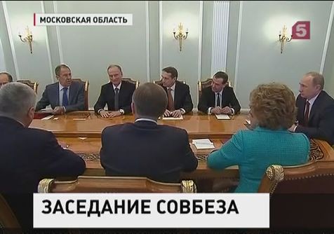 Владимир Путин провел оперативное совещание с членами Совбеза Владимир Путин провел оперативное совещание с членами Совбеза