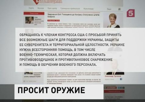 Юлия Тимошенко обратилось к США с просьбой оказать военную помощь Юлия Тимошенко обратилось к США с просьбой оказать военную помощь