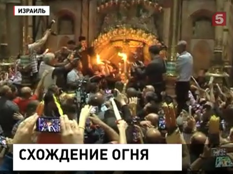В Иерусалиме свершилось схождение Благодатного огня В Иерусалиме свершилось схождение Благодатного огня
