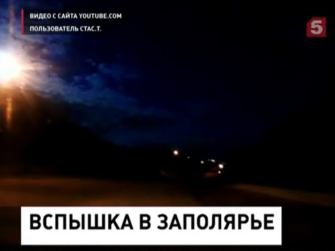 Загадочное небесное тело пролетело над Кольским полуостровом Загадочное небесное тело пролетело над Кольским полуостровом