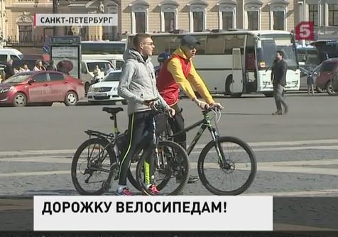 Готов ли Петербург стать городом велосипедистов? Готов ли Петербург стать городом велосипедистов?