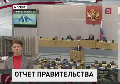 Дмитрий Медведев отчитался перед Государственной Думой Дмитрий Медведев отчитался перед Государственной Думой