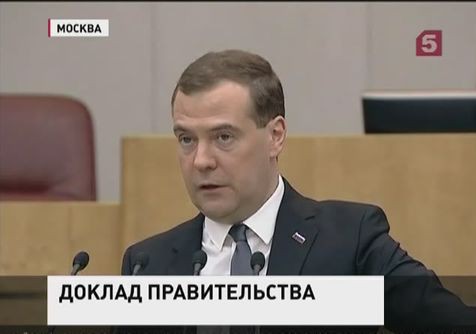 Дмитрий Медведев отчитался о работе правительства перед депутатами Дмитрий Медведев отчитался о работе правительства перед депутатами