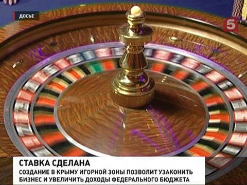 Где и когда появится игорная зона в Крыму? Где и когда появится игорная зона в Крыму?