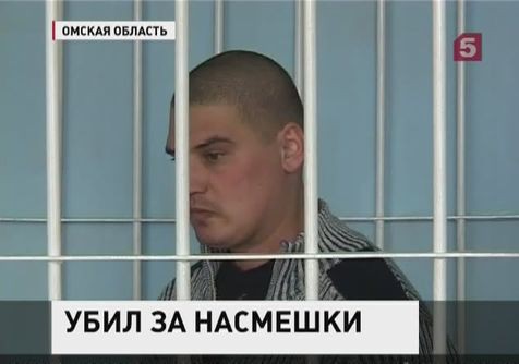 В Омской области вынесен приговор по делу об оскорбленном мужском достоинстве В Омской области вынесен приговор по делу об оскорбленном мужском достоинстве