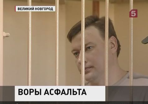 В Великом Новгороде огласили первый приговор по «дорожному делу» В Великом Новгороде огласили первый приговор по «дорожному делу»