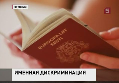 В Эстонии массовая смена русских фамилий В Эстонии массовая смена русских фамилий