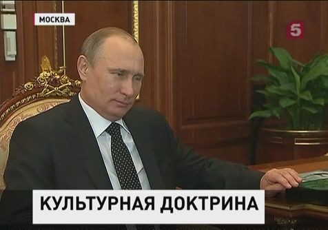 В России может быть утверждена государственная доктрина в области культуры В России может быть утверждена государственная доктрина в области культуры