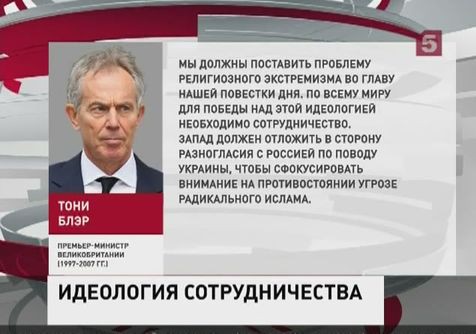 Тони Блэр призывает к сотрудничеству с Россией Тони Блэр призывает к сотрудничеству с Россией