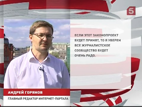 В Госдуме рассмотрят поправки в законе "О СМИ" В Госдуме рассмотрят поправки в законе "О СМИ"